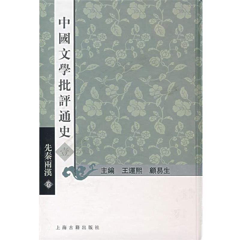 【正版】先秦两汉卷 中国文学批评通史 顧易生、蒋凡