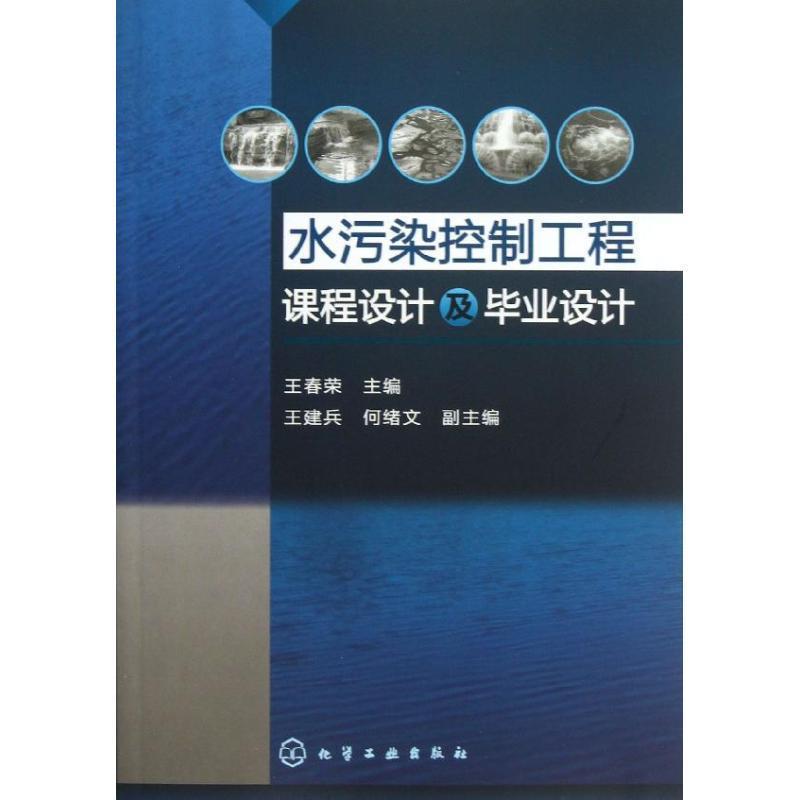 【正版】水污染控制工程 课程设计及毕业设计 王春荣、王建兵、何绪