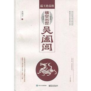 【正版书】 霸王的春秋:横空出世吴阖闾 吴闲云 著 电子工业出版社