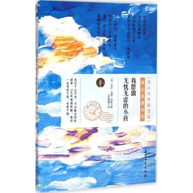 【正版】拜伦浪漫诗选 我愿做无忧无虑的小孩 [英]乔治·戈登·拜