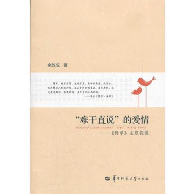 【正版】难于直说的爱情 《野草》主题探微 余放成