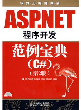 【正版】软件工程师典藏 ASPNET程序开发范例宝典（C） 张跃延