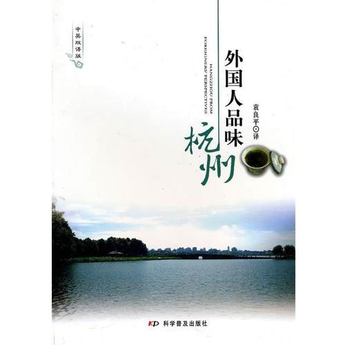 【正版】外国人品味杭州 袁良平  译