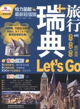 【正版】亲历者 瑞典旅行Lets Go（新版） 《亲历者》辑部
