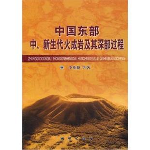 【正版书】 中国东部中、新生代火成岩及其深部过程 李兆囗 著 地质出版社