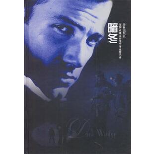 【正版书】 暗冬 [美国]威廉·迪特里希 著,徐晓雯 译 译林出版社