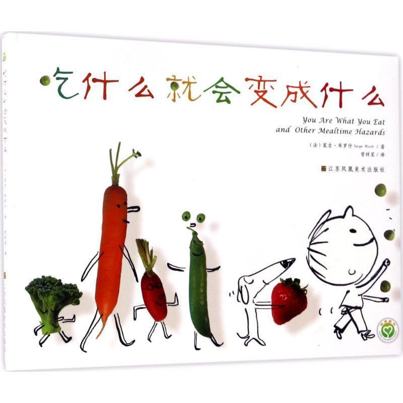 【正版】吃什么就会变成什么 [法]塞吉·布 罗什