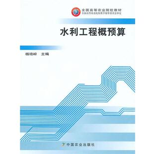 【正版书】 水利工程概预算 杨培岭 编 中国农业出版社