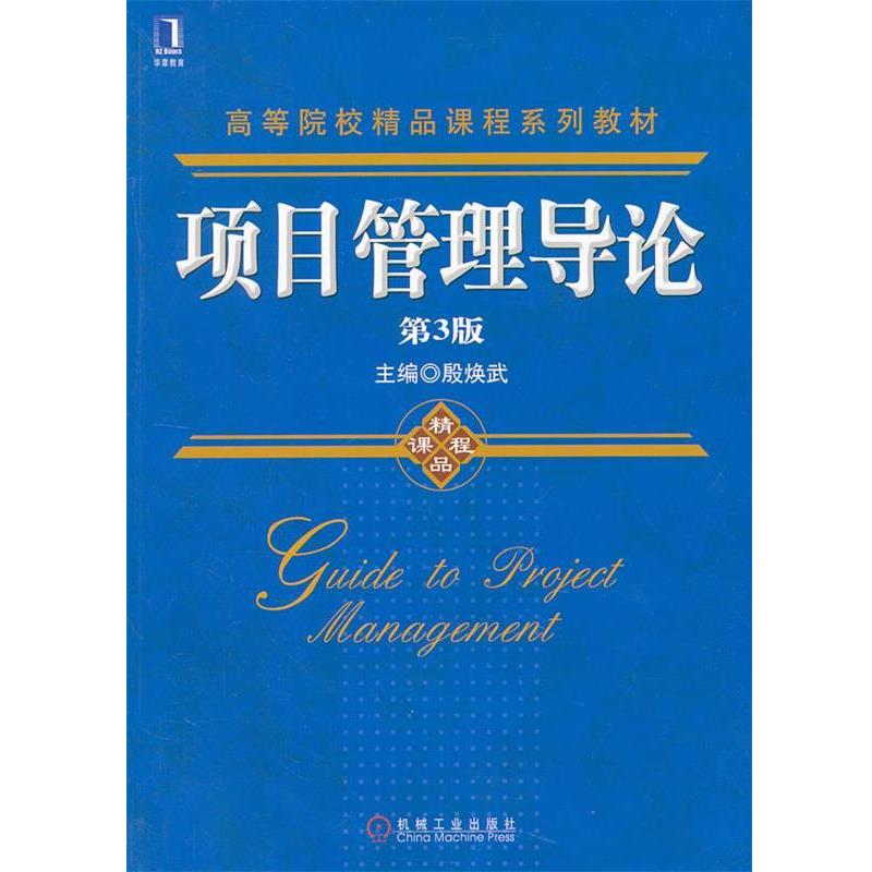 【正版】高等院校精品课程系列教材 项目管理导论（第3版）【单本】 殷焕武 殷焕武