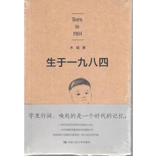 【正版】生于一九八四 木城