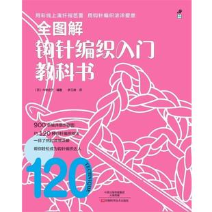 今泉史子；梦工 正版 全图解钩针编织入门教科书 日