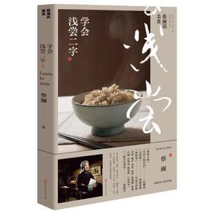 学会浅尝二字 蔡澜说美食 蔡澜 正版