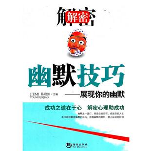 【正版书】 解密幽默技巧—展现你的幽默 易君如　主编 海潮出版社