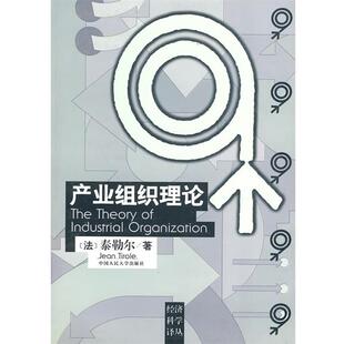 【正版】产业组织理论 [法]泰勒尔 马捷