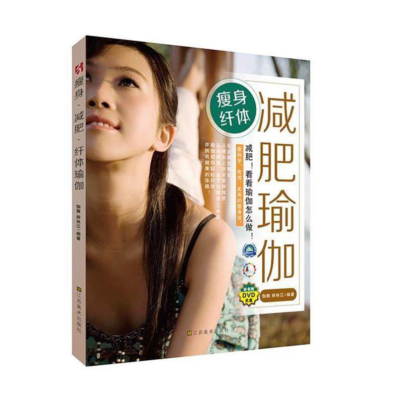 【正版】瘦身纤体减肥瑜伽 伽舞、矫林江
