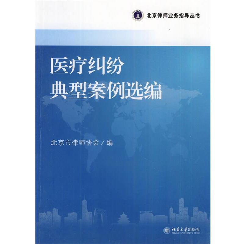 【正版】北京律师业务指导丛书 医疗纠纷典型案例选编 北京市律师协会