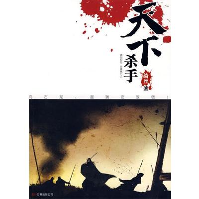 【正版】天下杀手 向古龙温瑞安致敬之作 绮丝