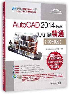 【正版书】 AutoCAD 2014中文版从入门到精通 CADCAMCAE技术联盟 编 清华大学出版社