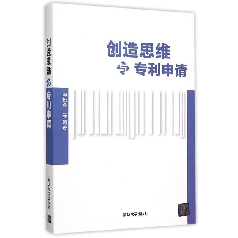 【正版】创造思维与专利申请 陶松垒