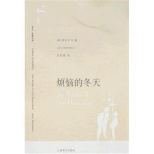 【正版书】 译文名著文库127:烦恼的冬天 [美] 斯坦贝克 著,吴钧燮 译 上海译文出版社