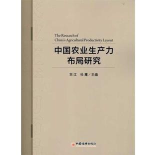 【正版书】 中国农业生产力布局研究 刘江,杜鹰 著 中国经济出版社