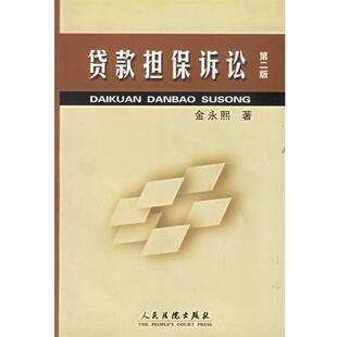 【正版书】 贷款担保诉讼 金永熙 著 人民法院出版社