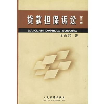 【正版书】 贷款担保诉讼 金永熙 著 人民法院出版社