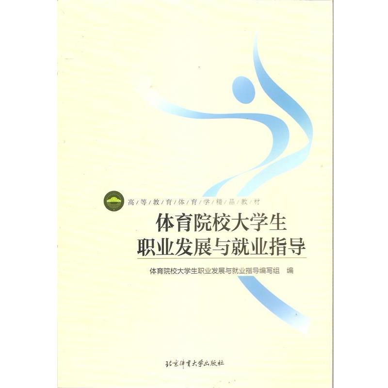 【正版】体育院校大学生职业发展与就业指导 高等教育体育学精品教材 体育院校大学生职业发