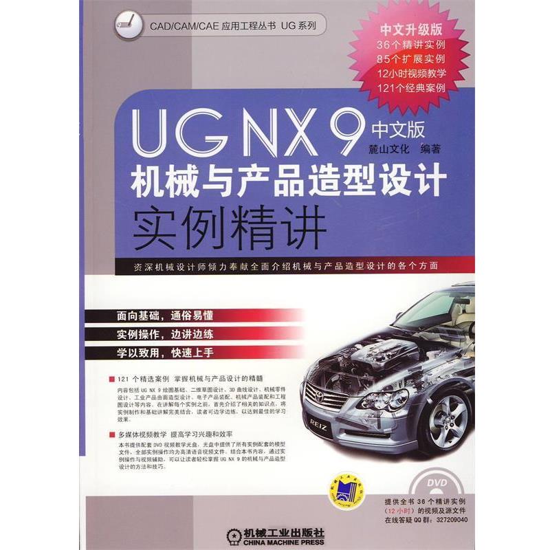 【正版】UG NX 9中文版机械与产品造型设计实例精讲 麓山文化