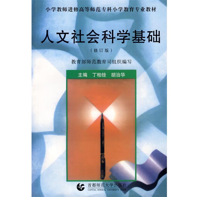 【正版】小学教师进修高等师范专科小学教育专业教材 人文社会科学基础（ 丁柏铨、胡治华