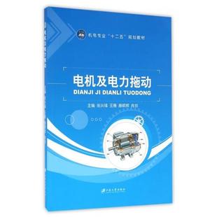 【正版书】 电机及电力拖动 张兴福,王雁,滕颖辉 等 编 江苏大学出版社