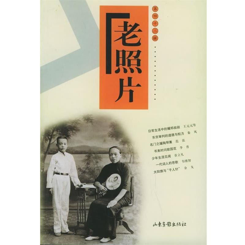 【正版】老照片（第42辑）【单本】 冯克力