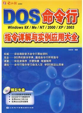 【正版】DOS命令行指令详解与实例应用大全 欧陪宗