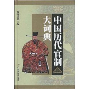 【正版】中国历代官制大词典 徐连达