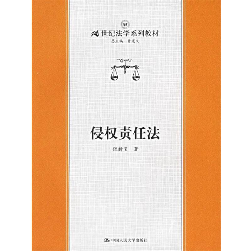 【正版】侵权责任法张新宝 著中国人民大学出版社97873000719 张新宝