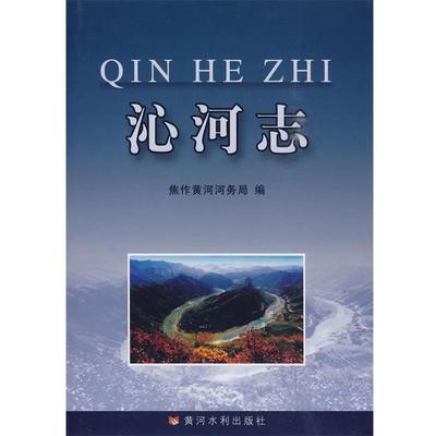 【正版】沁河志 焦作黄河河务局