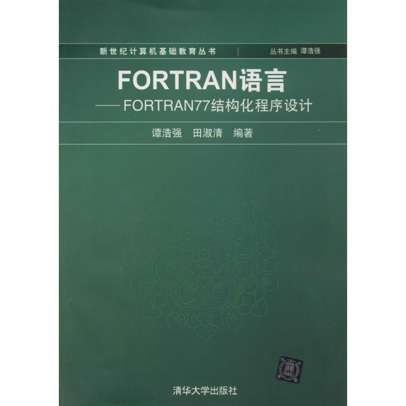 【正版】FORTRAN语言FORTRAN77结构化程序设计 计算机基 谭浩强、田淑清