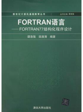 【正版】FORTRAN语言FORTRAN77结构化程序设计 计算机基 谭浩强、田淑清