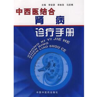 【正版书】 中西医结合肾病诊疗手册 李安源,牟林茂,马宏博　主编 中国中医药出版社