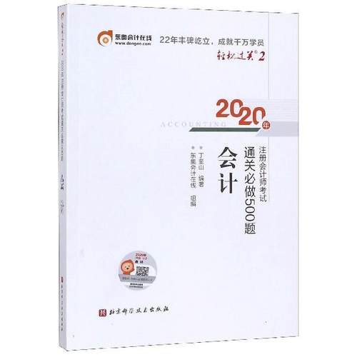 【正版】轻松过关22020年注册会计师考试通关必做500题会计 丁奎山