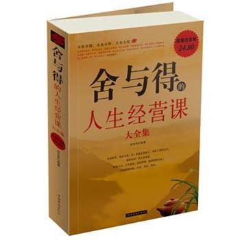 【正版】舍与得的人生经营课大全集 胡宝林