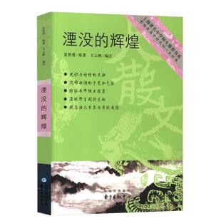 【正版书】 湮没的辉煌 夏坚勇 著,黄荣华 注 东方出版中心