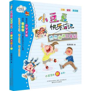 【正版】小豆豆快乐日记 热热闹闹二年级(注音 全彩 美绘版) 狐狸姐姐