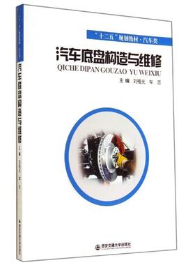【正版书】 汽车底盘构造与维修 刘桂光,车志 编 西安交通大学出版社