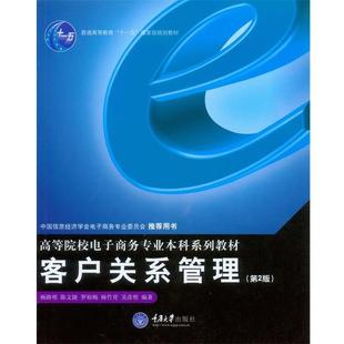 【正版书】 客户关系管理 杨路明 等编著 重庆大学出版社