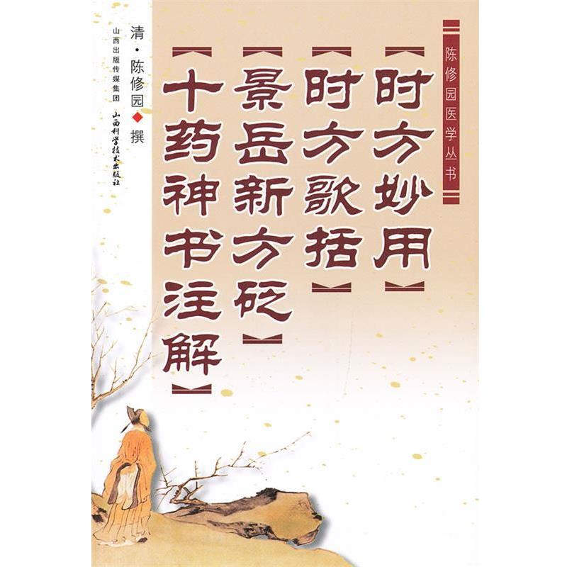 【正版】陈修园医学丛书 时方妙用 时方歌括 景岳新方砭 十药神书注解 [清]陈修园
