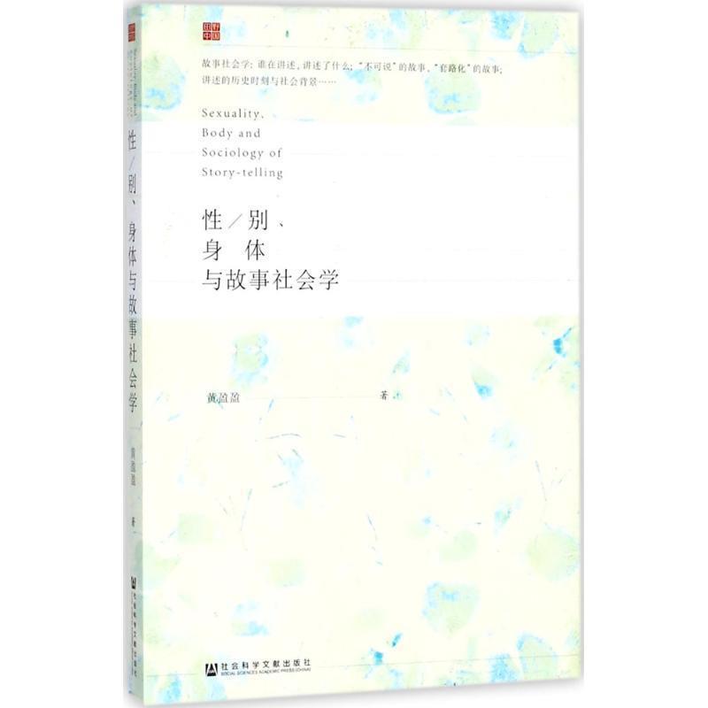 【正版】性 别身体与故事社会学 黄盈盈