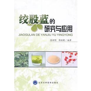 【正版书】 绞股蓝的研究与应用 徐世明,郭欲晓　编著 北京大学医学出版社