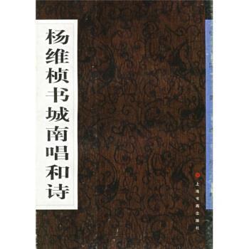 【正版】杨维桢书城南唱和诗 《中国墨迹经典》编委