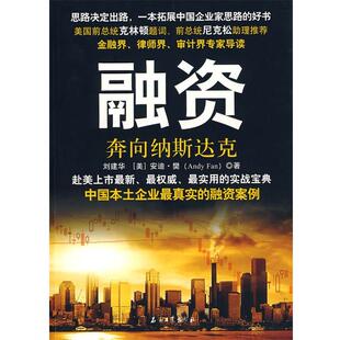 【正版】融资 奔向纳斯达克 刘建华、[美]安迪·
